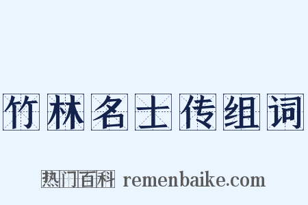 竹林名士传组词是什么意思的图片